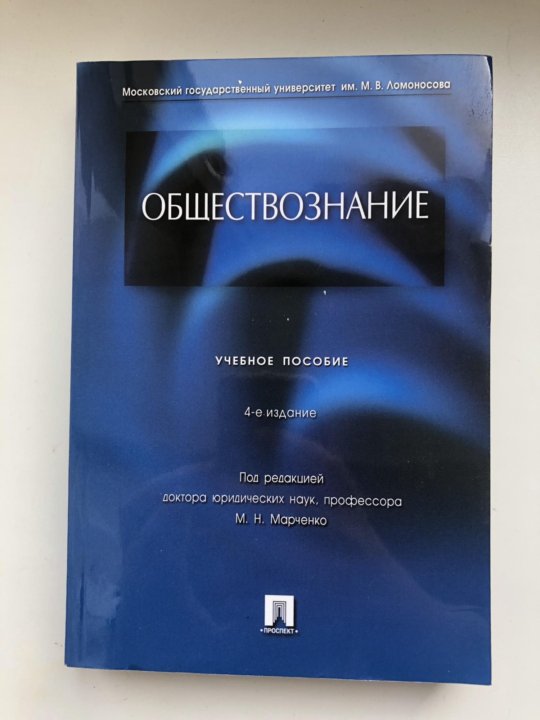 М н марченко учебник. Обществознание Марченко. Учебник по обществознанию Марченко. Обществознание МГУ учебник. МГУ учебник Обществознание Марченко.