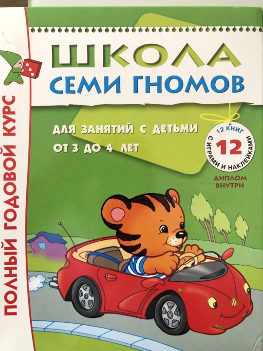 Школа семи гномов 3-4. Школа семи гномов 3-4 года.