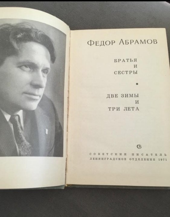 Абрамов золотые руки кратко. Фёдор Абрамов книги. Абрамов фёдор Александрович.