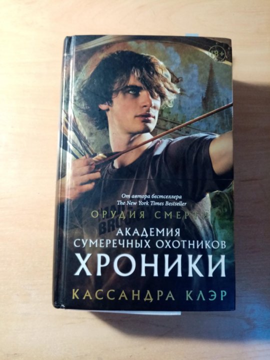 Академия смертей 2 книга. Хроники Академии Сумеречных охотников. Академия Сумеречных охотников. Хроники Академии Сумеречных охотников Кассандра Клэр книга. Хроники Академии Сумеречных охотников полное.