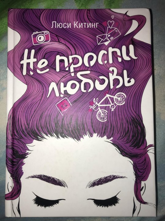 Не проспи любовь люси. Не проспи любовь книга. Китинг Люси "не проспи любовь". Китинг л. "не проспи любовь"