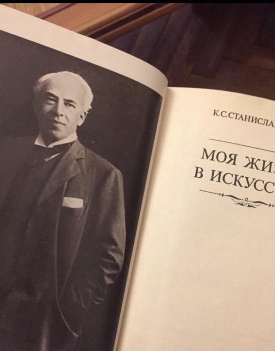 Станиславский любить. Станиславский моя жизнь в искусстве. Журнал Станиславский. Станиславский верю. Станиславский иллюстрация.