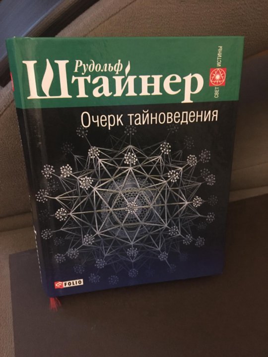 Rudolf Shtajner Ocherk Tajnovedeniya Kupit V Moskve Cena 220 Rub Data Razmesheniya 21 08 2020 Knigi I Zhurnaly