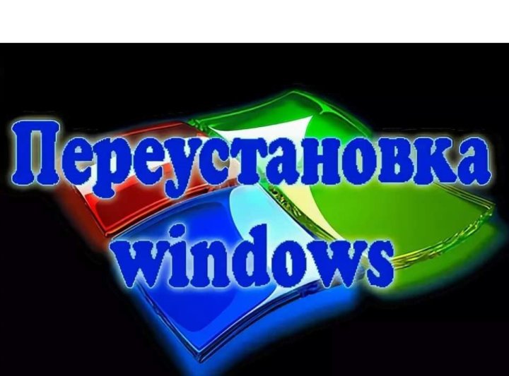 Переустановка виндовс 10. Услуги переустановки windows. Переустановка windows. Переустановка windows. Юрга субсидии телефон.
