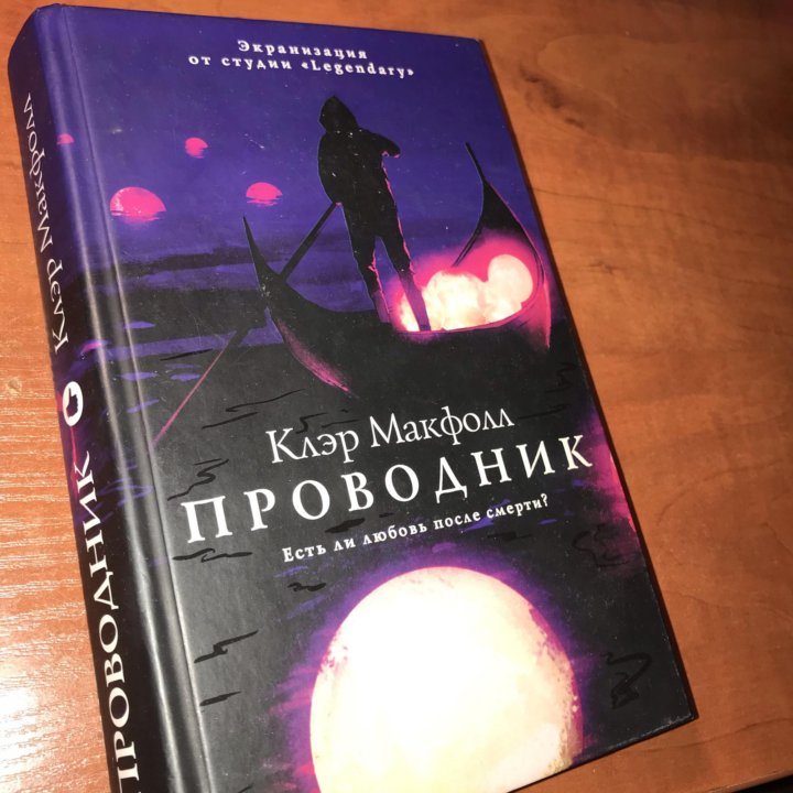 Клэр макфолл проводник