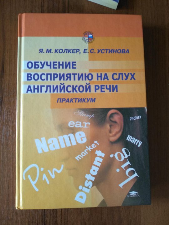 Обучение восприятию. Восприятие английского на слух. Я М Колкер. Восприятие английской речи на слух. Понимание иностранной речи на слух.