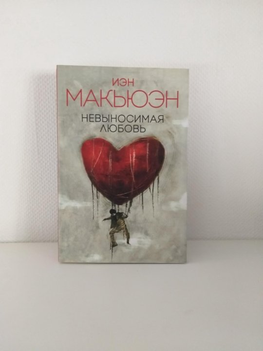 Невыносимая любовь иэн макьюэн книга. Макьюэн роман. Обложка любовь. Невыносимая любовь иэн макьюэн книга. Мечтатель иэн макьюэн fb2.