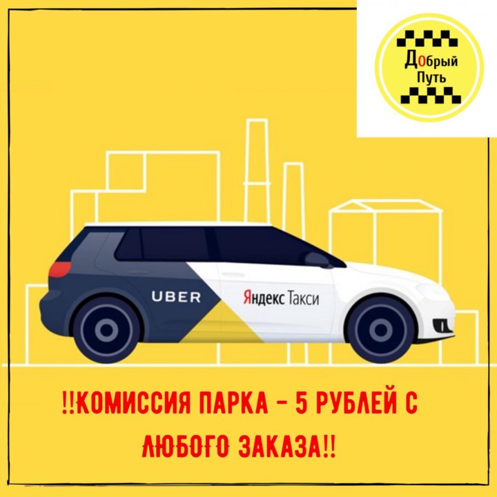 Такси комфорт доброе. Доброе такси Новосибирск. Такси добро Кызыл.