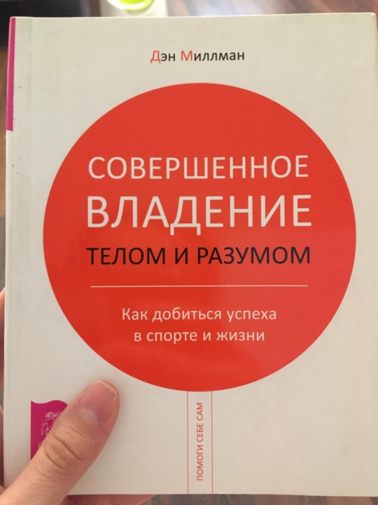 Книга совершенный. Владение телом. Книга совершенное продолжается. Как подружить тело и разум книга. Книга связь тела и разума.