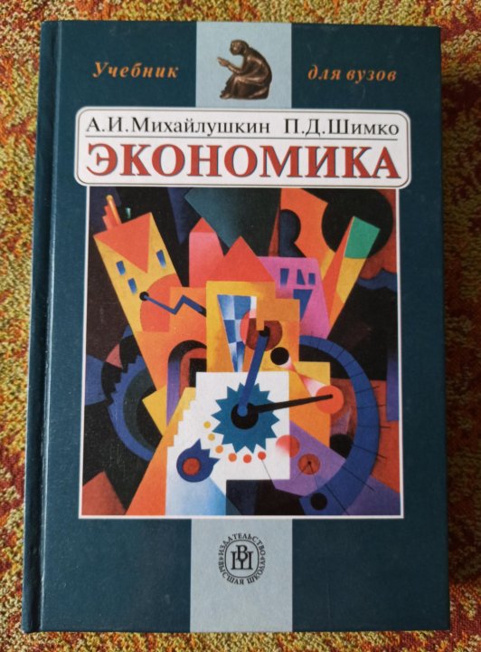 А с экономика учебник м. Экономика: учебник для вузов. Современные учебники по экономике. Учебник по экономике для вузов. Учебник Шимко экономика.