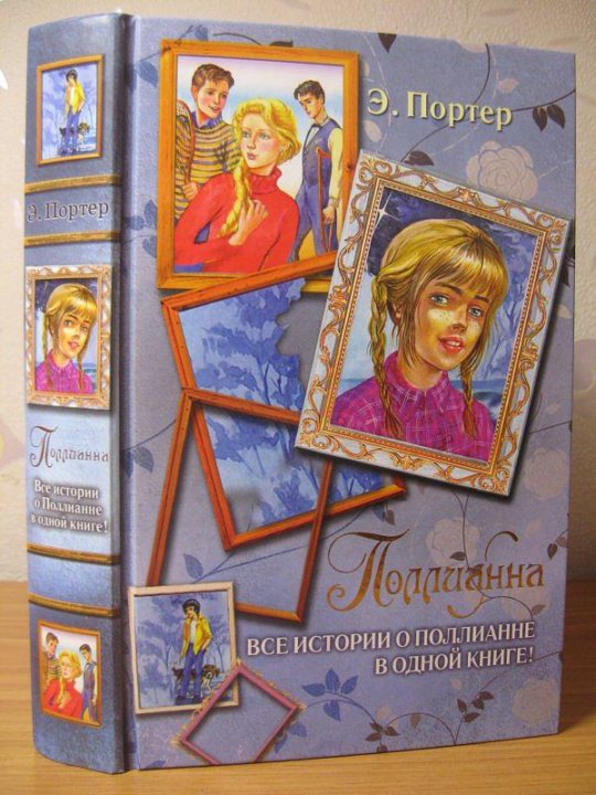 Поллианна сколько книг. Поллианна издательство аст. все истории о поллианне. книга аст поллианна. поллианна вырастает издательство аст.