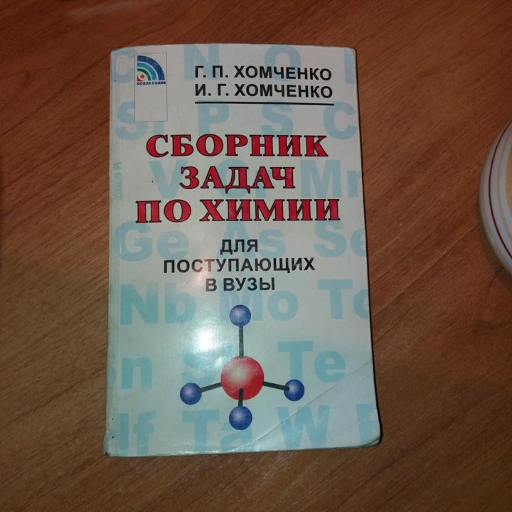 Сборник задач по химии. Сборник задач по химии для поступающих в вузы. Хомченко химия для поступающих в вузы. Справочник по химии для поступающих в вузы Хомченко. Хомченко сборник задач для поступающих в вузы.