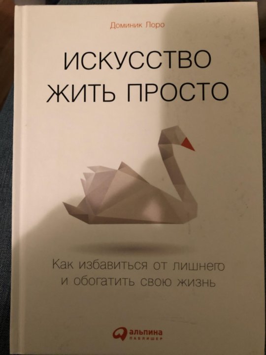 Доминик книга. Лоро искусство жить просто. Доминик Лоро искусство жить просто. Доминик Лоро искусство жить просто на английском.