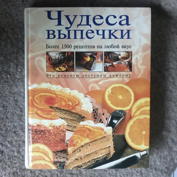 Чудеса выпечки более 1500 рецептов на любой вкус