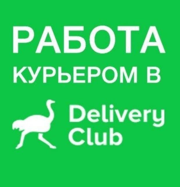 Delivery club картинка