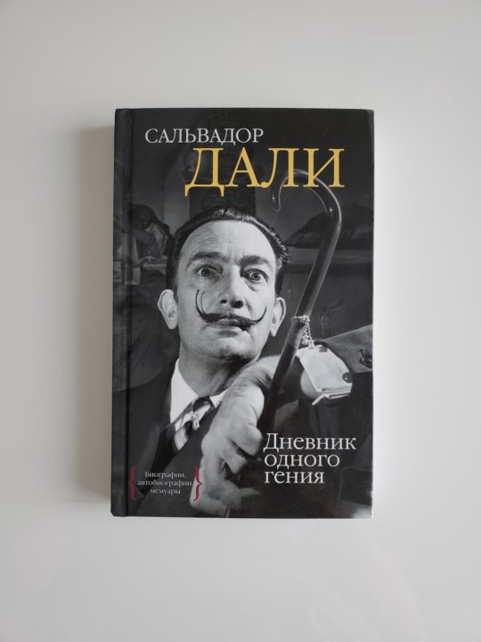 Книга покорная богу или послушная дьяволу. Сальвадор дали дневник одного гения. Важные главы книги дневник одного гения. Дом гений книга. Арт-книга Азбука дали с. дневник одного гения.