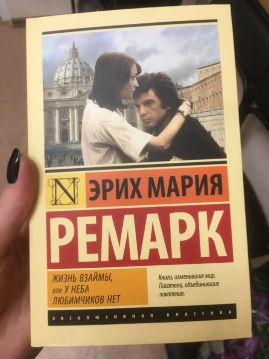 Жизнь взаймы эрих. Ремарк жизнь взаймы. Жизнь взаймы книга обложка.