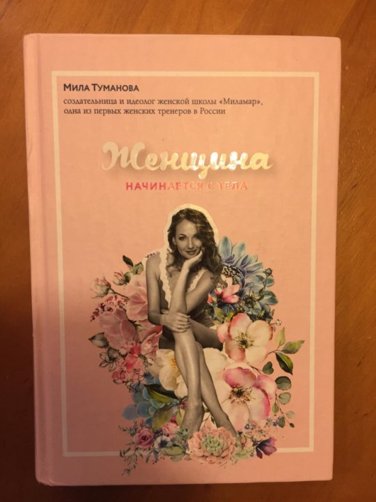 Список книг тумановой. Книга женщина начинается с тела. Мила Туманова книги. Мила Туманова женщина начинается с тела. О чём книга женщина начинается с тела.