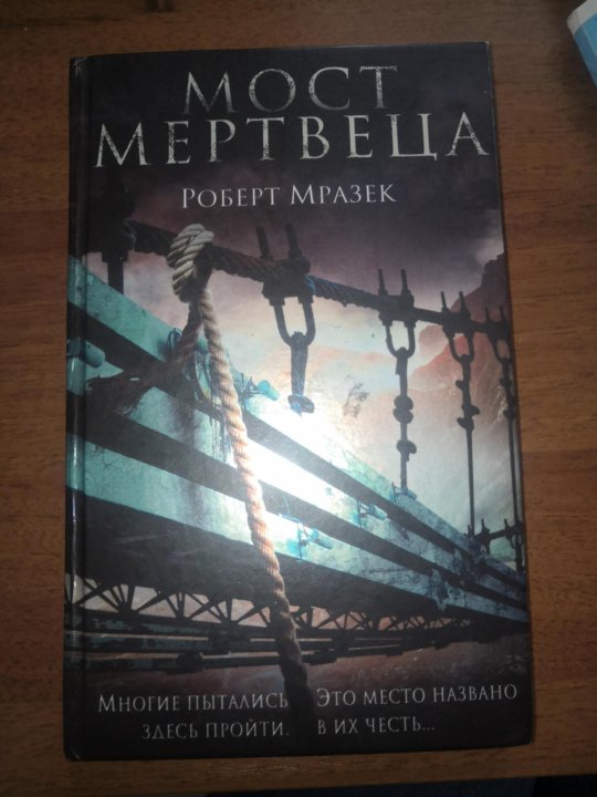 Мост мертвеца. Мост мертвеца книга. Мост книга. Мост мертвеца японский.