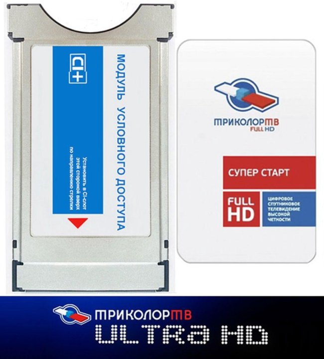 Триколор тв ci. Модуль ci+ Триколор. Модуль Триколор ТВ ci+ Ultra HD. Модуль Триколор для телевизора самсунг. Cam модуль для телевизора без абонентской платы.