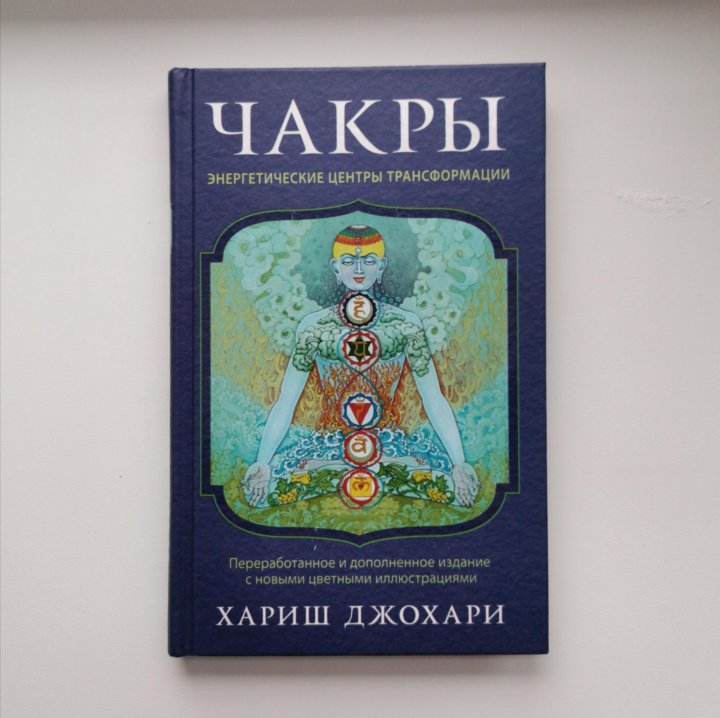 Хариш джохари. Джохари чакры. Хариш Джохари аюрведический массаж. Чакры: энергетические центры трансформации Джохари Хариш.