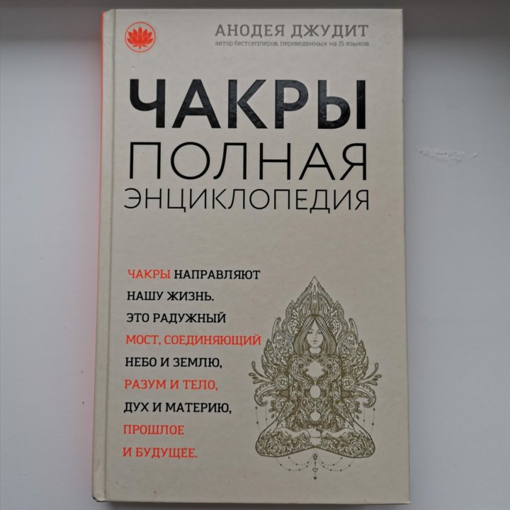 Джудит полная энциклопедия чакр. Джудит Анодея "чакры". Чакры полная энциклопедия Анодея Джудит. Джудит Анодея "чакра-йога". В потоке Анодея Джудит.