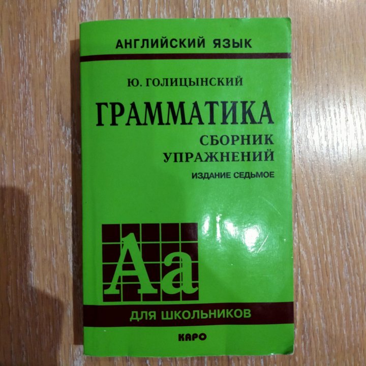 Английский язык сборник упражнений издание 8. Голицын грамматика английского. Голицын грамматика сборник упражнений 8 издание. Голицынский грамматика сборник упражнений упражнения.