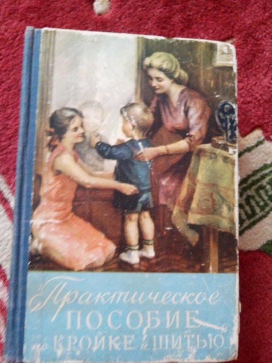 Практическое пособие по кройке и шитью 1964. Пособие кройки и шитья. Кройка и шитье советские книги. К. Книги по кройке и шитью для начинающих.