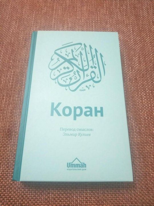 Коран Эльмир Кулиев 2022. Кулиев перевод Корана.