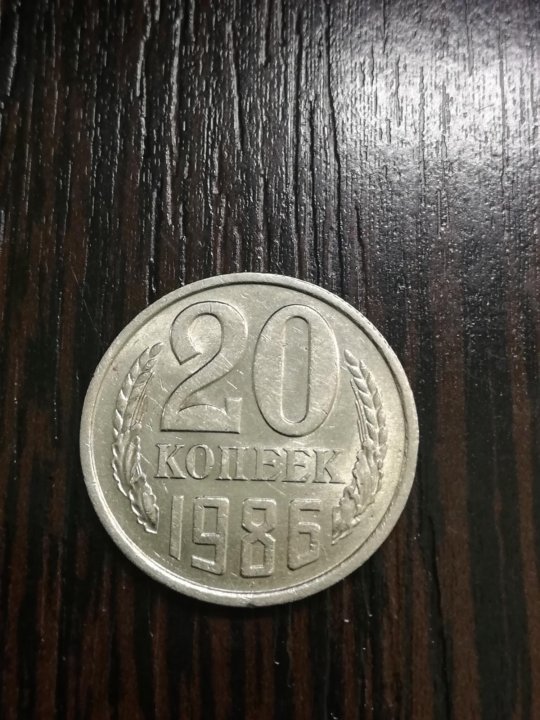 20 копеек 1986 год