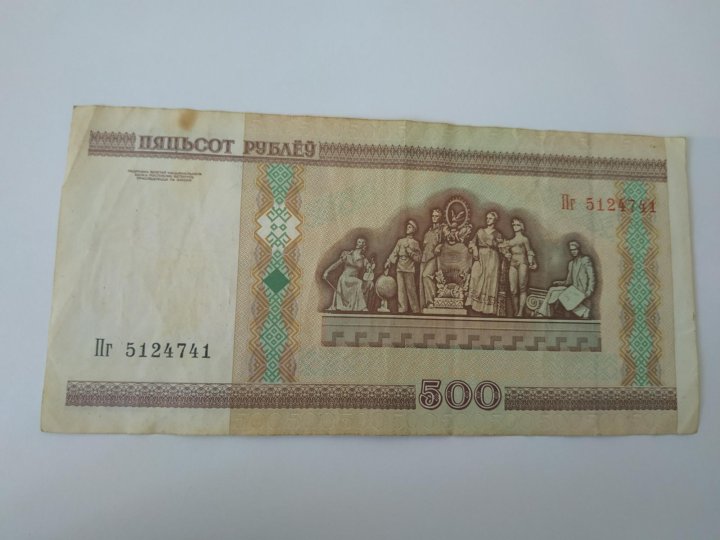 Белорусские 500 рублей 2000. 500 Белорусских рублей 2000. 500 Белорусских рублей 2000 года. 500 Белорусских рублей. Пятьсот рублей 2000 года.