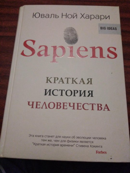 История сапиенс книга. Sapiens краткая история человечества.