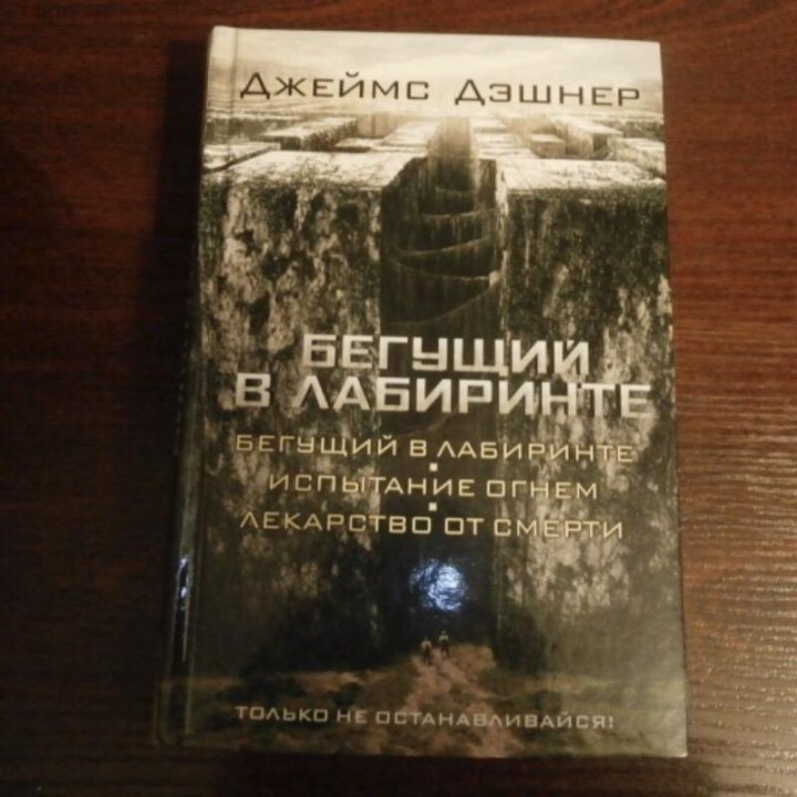 Книга бегущие в лабиринть испытанье огнём. Лабиринт испытание огнем книга. Джеймс дэшнер бегущий в лабиринте лекарство от смерти. Джеймс дэшнер сквозь топку. Лабиринт испытание огнем книга.