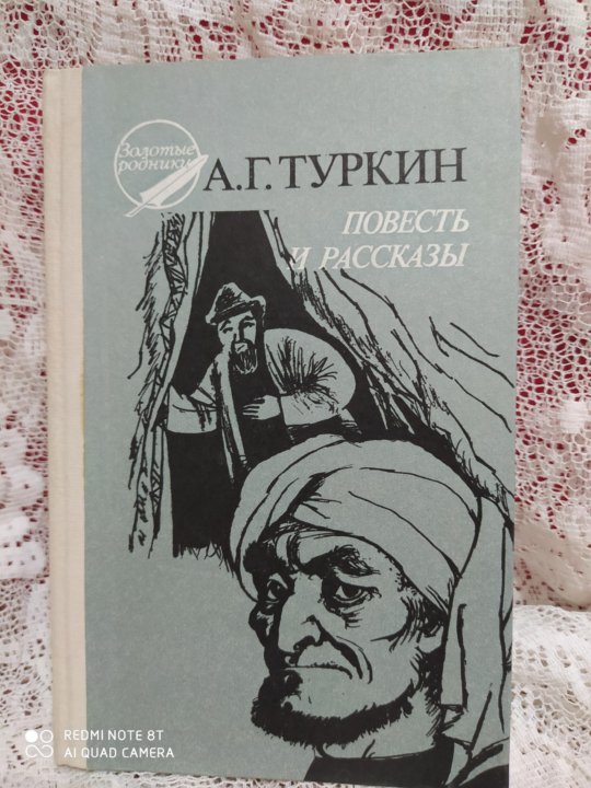 Большая повесть. Туркин Уральский писатель. Рассказы и повести. Туркин Александр Гаврилович книга. Туркин а г.