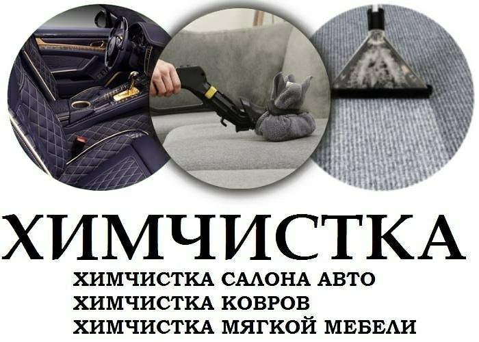 Картинки для химчистки мебели
