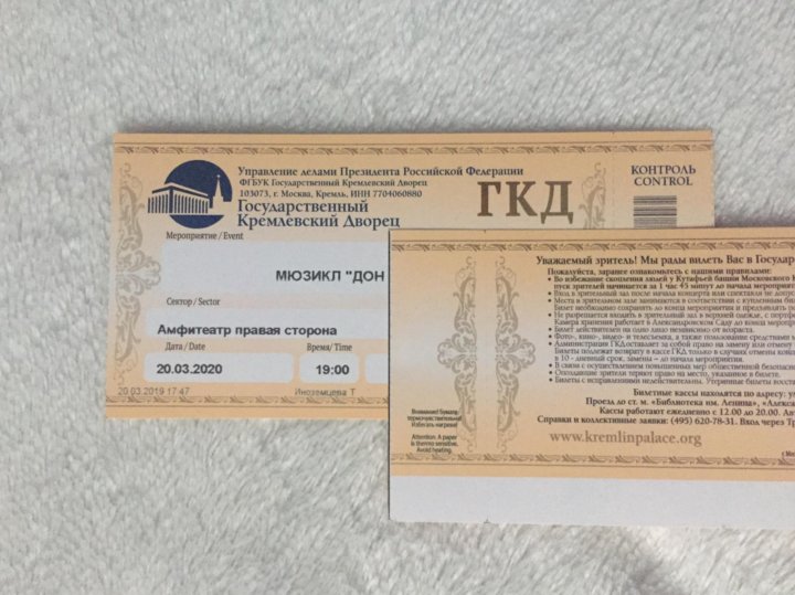Сколько золотых билетов. Билеты на мюзикл Дон Жуан. Билеты на мюзикл в Москве. Билеты в государственный Кремлевский дворец. ГКД билеты.
