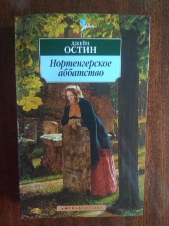 Нортенгерское аббатство джейн остин книга отзывы. Джейн остин книги. Нортенгерское аббатство джейн остин книга. Нортенгерское аббатство джейн остин книга отзывы. Остен нортенгерское аббатство.