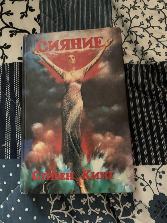 Кинг с. Сияние книга слушать. Сияние обложка книги. Сияние аудиокнига. Кинг сияние книга.