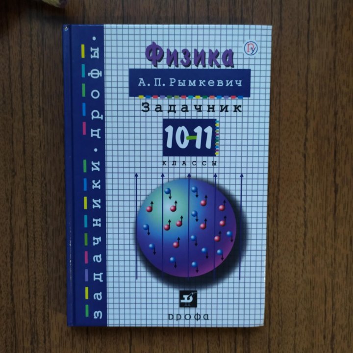Физика 10 11 класс а п рымкевич