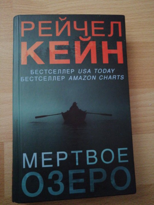 Рейчел кейн по порядку. Кейн Рейчел "Мертвое озеро". Мертвое озеро книга. Темное озеро книга. Рейчел Кейн Мертвое озеро книги по порядку.