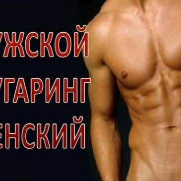 Порно Мужской Шугаринг