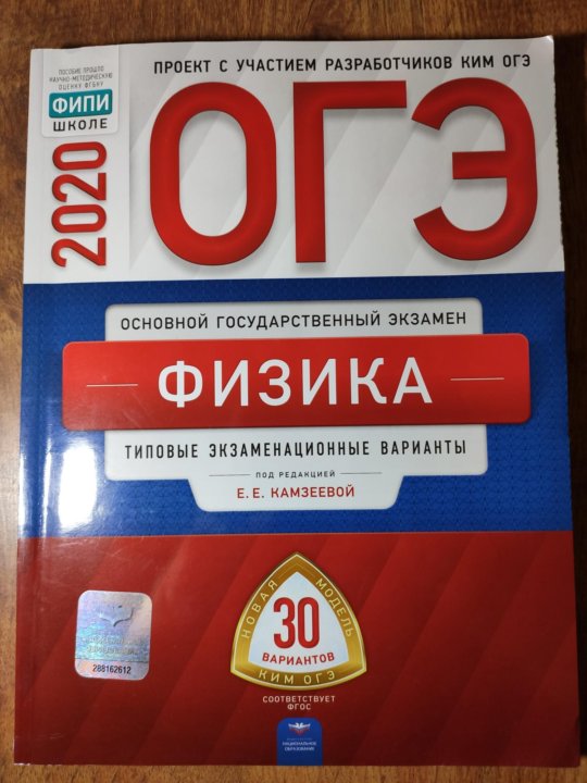 Ответы на 30 мая по физике огэ. ОГЭ физика Камзеева 2021 30 вариантов. ОГЭ физика Камзеева 2021 30 вариантов ответы. Физика: 30 тренировочных вариантов экзаменационных работ 2020 ОГЭ.