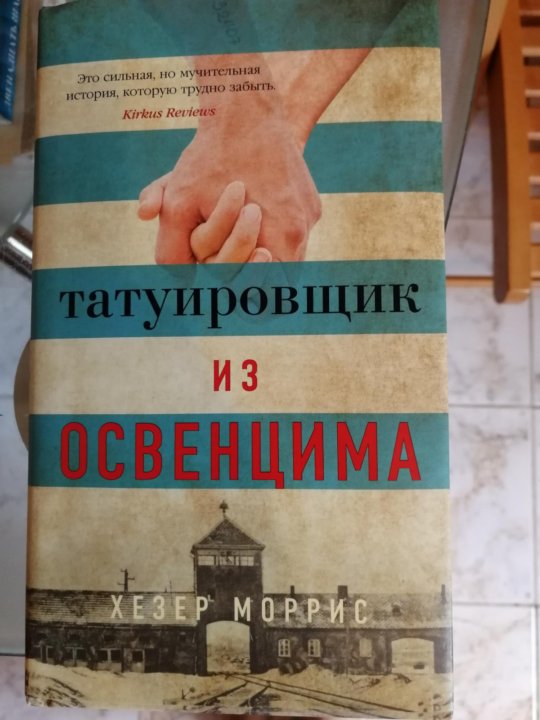 Татуировщик из освенцима книга отзывы. Татуировщик из Освенцима Хезер Моррис книга. Татуировщик из Освенцима книга. Татуировщик из Освенцима Хезер Моррис. Дорога из Освенцима Хезер Моррис книга.