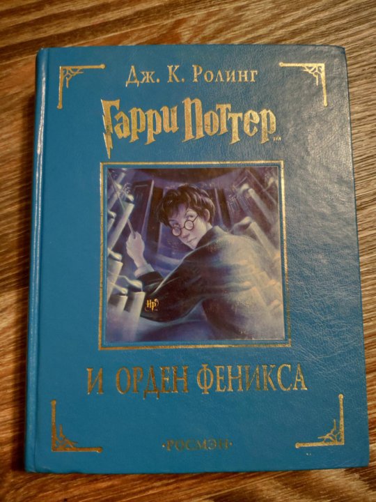 Поттер орден аудиокнига. Гарри Поттер и орден Феникса Росмэн обложка. Гарри Поттер и орден Феникса книга. Гарри Поттер и орден Феникса книга Росмэн. Гарри Поттер и орден Феникса книга подарочное издание.