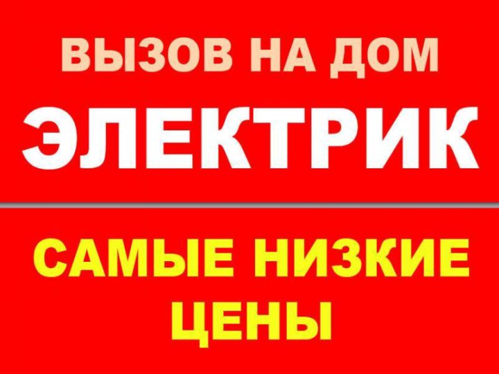 Электрик на дом картинки