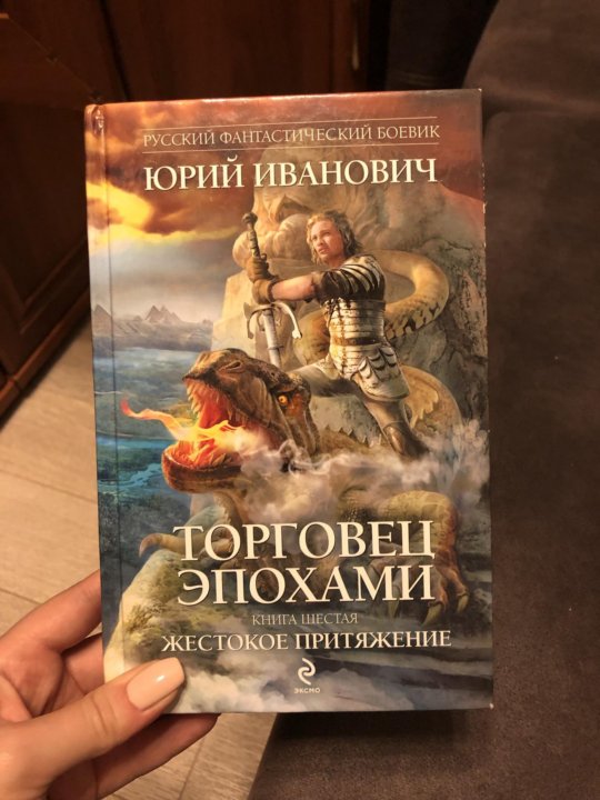 Ю иванович. «Торговец эпохами» — 11 книг комплект. «Торговец эпохами» — 12 книг.