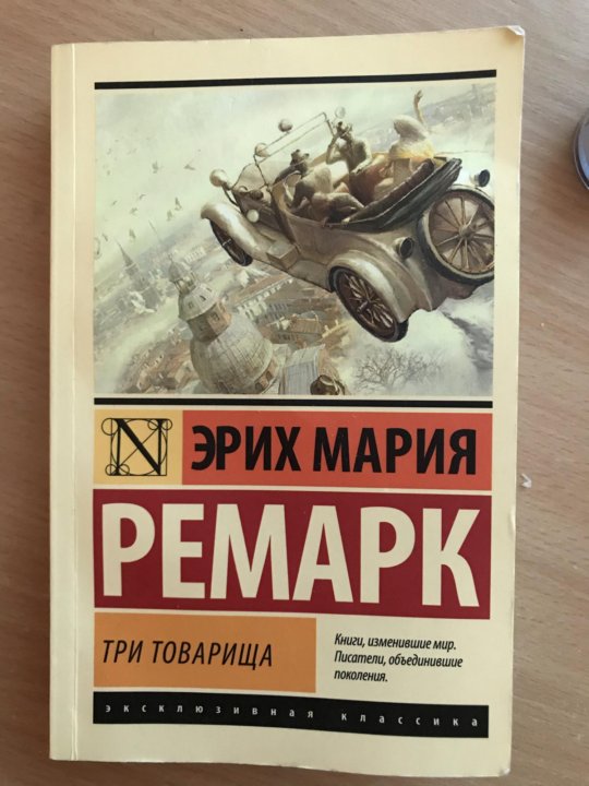 Книга три товарища картинки