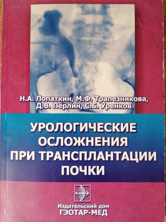 Урологические осложнения. Трансплантология книги. Осложнения при трансплантации. Осложнения трансплантации почки