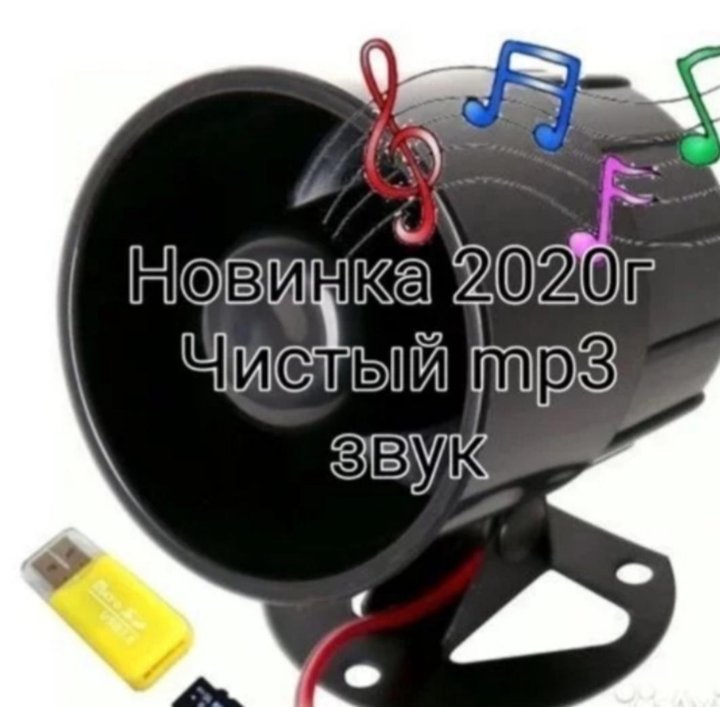 Сирена мп3. Сирена mp3. Mp3 говорящая сигнализация. Мп3 сирена говорящая сигнализация купить. . Mp3 сирена чистый звук за 4.9 р..