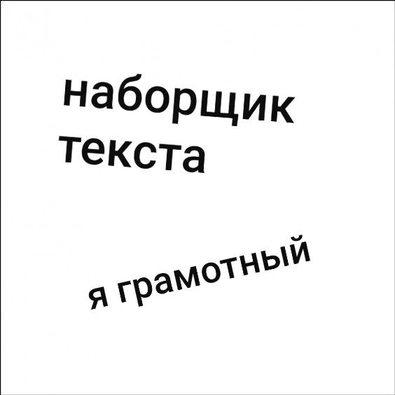 Наборщик разбор. Наборщик текста. Наборщик текста удаленно. Наборщик текста картинки. Слова для игры наборщик.